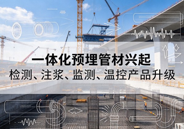 七台河一体化管材产品兴起，声测注浆一体管、多功能预埋管应用增多